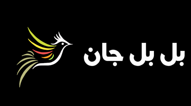 بلبل جان