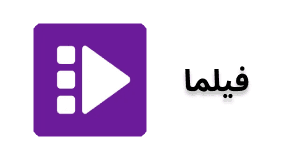 فیلما - فیلم، سریال، تئاتر، انیمیشن