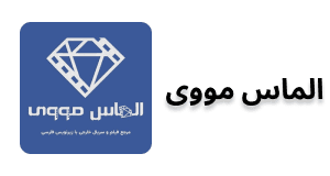 الماس مووی