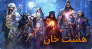 هشت خان