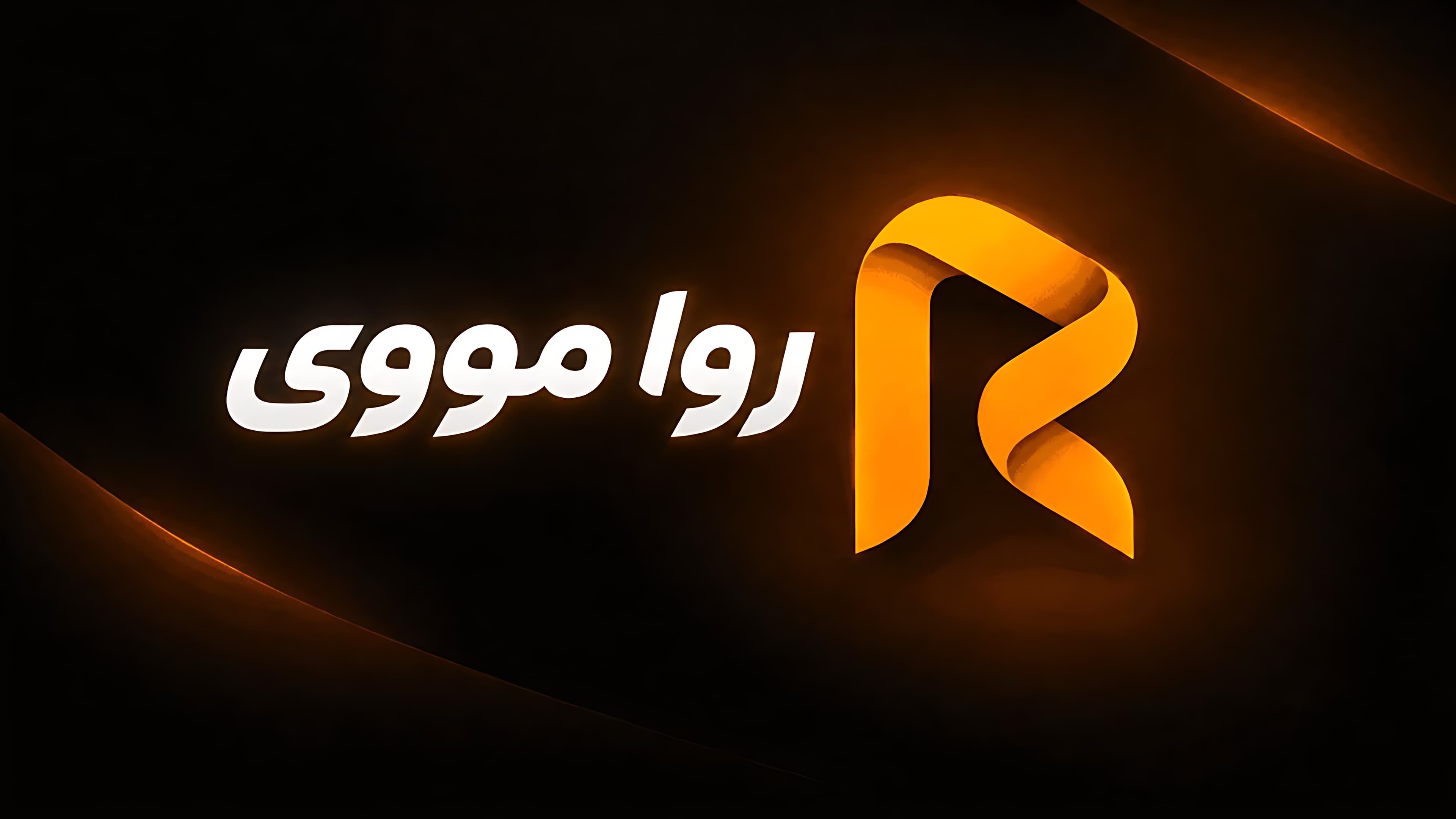 روا مووی