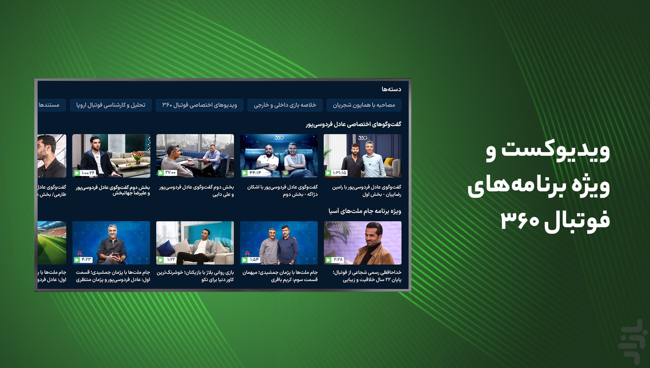فوتبال ۳۶۰ برای Android TV