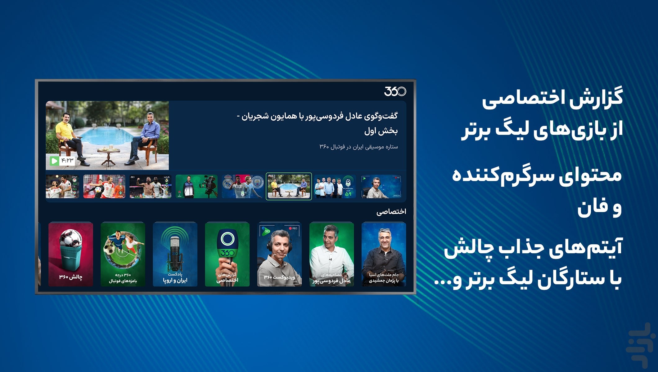 فوتبال ۳۶۰ برای Android TV