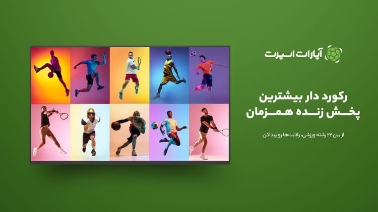 آپارات اسپرت