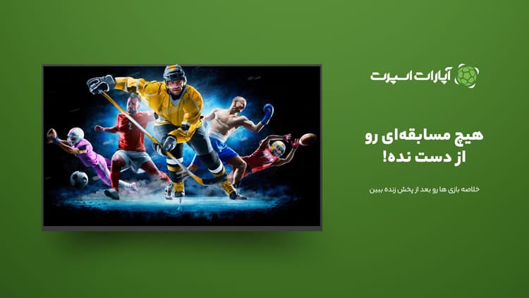 آپارات اسپرت