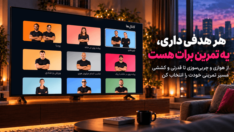 جیم شو: ورزش در خانه