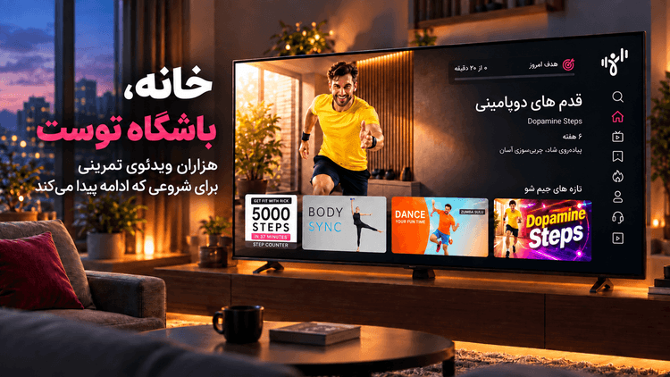 جیم شو: ورزش در خانه