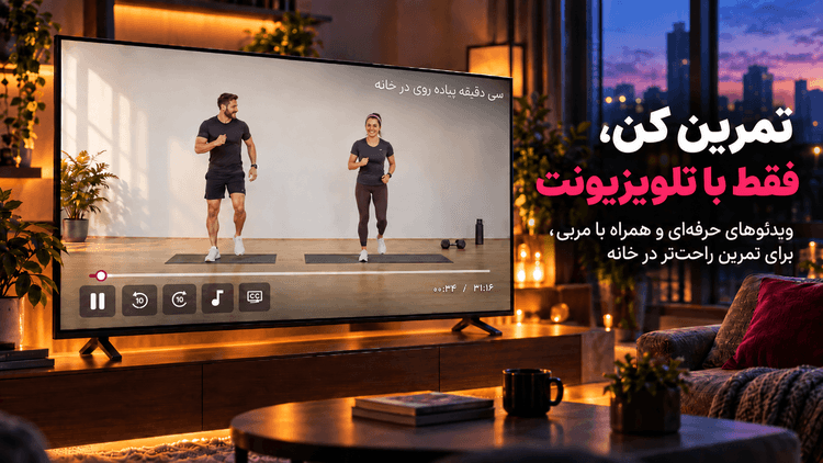 جیم شو: ورزش در خانه