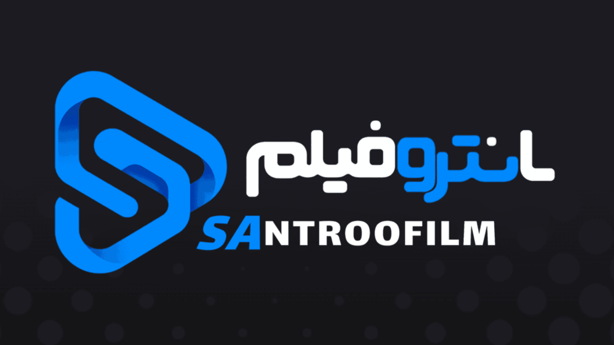 سانتروفیلم