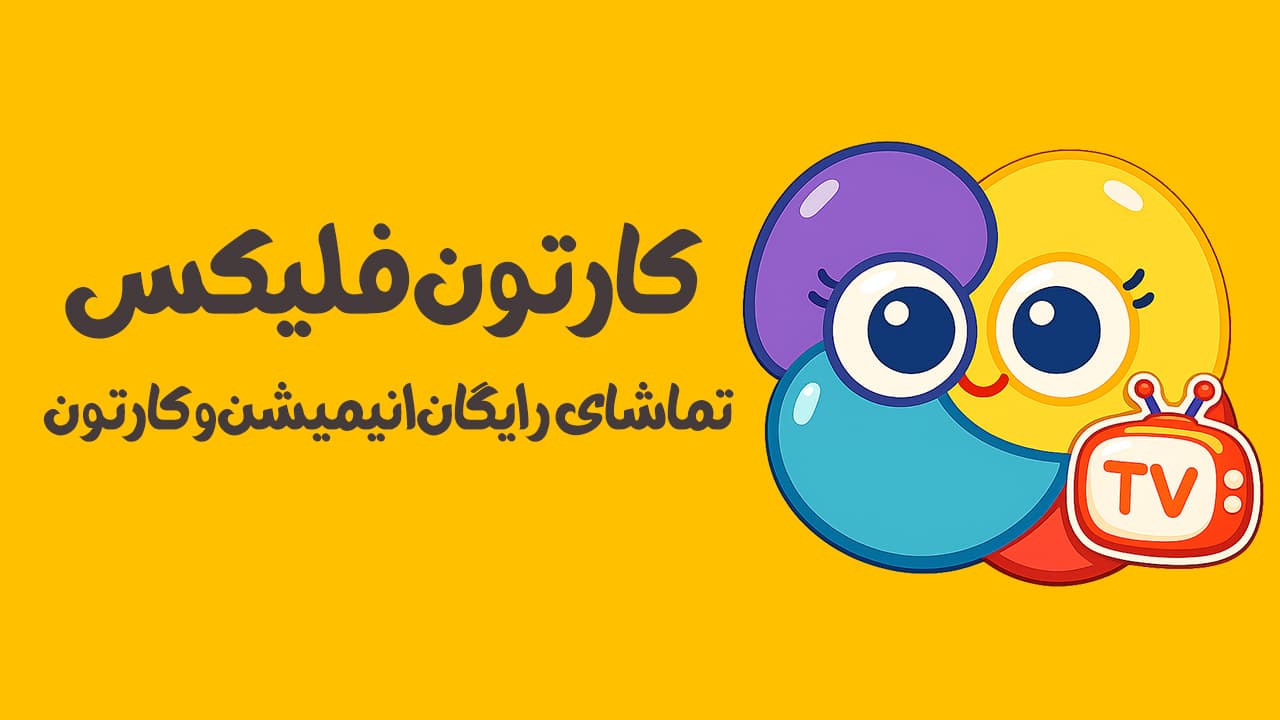 کارتون فلیکس