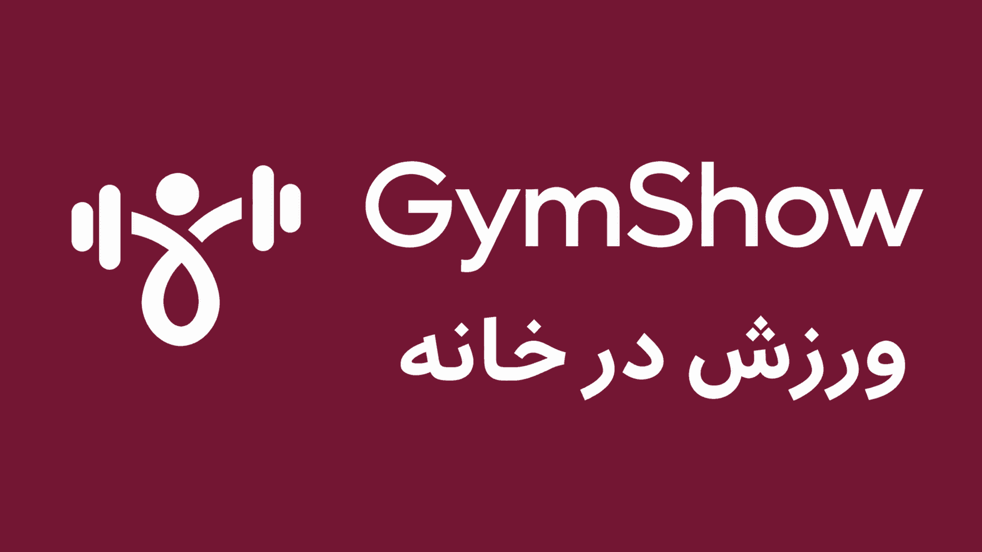 جیم شو: ورزش در خانه