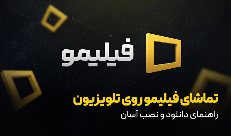 نصب فیلیمو روی تلویزیون