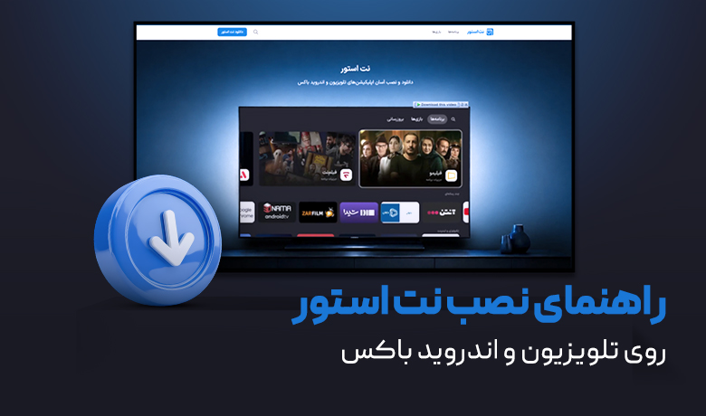 راهنمای نصب نت استور روی تلویزیون و اندروید باکس