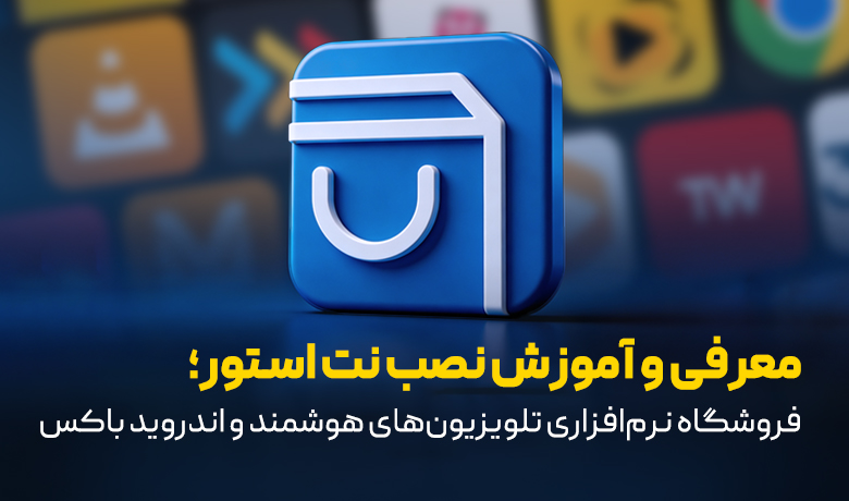 راهنمای نصب نت استور روی تلویزیون و اندروید باکس