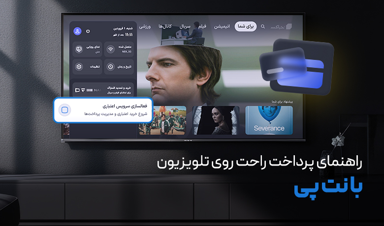 پرداخت با نت استور؛ آموزش پرداخت راحت روی تلویزیون