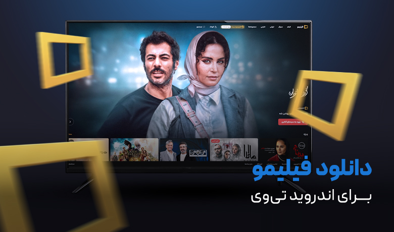 راهنمای جامع نصب فیلیمو روی تلویزیون و اندروید باکس