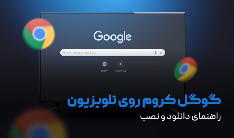 راهنمای نصب گوگل کروم روی تلویزیون