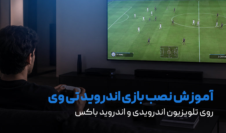 آموزش نصب بازی اندروید تی وی و اندروید باکس