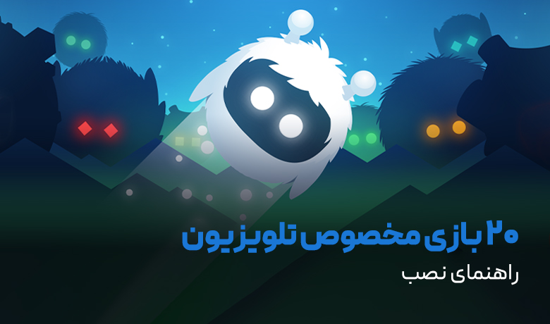 معرفی بازی تلویزیون اندرویدی و اندروید باکس
