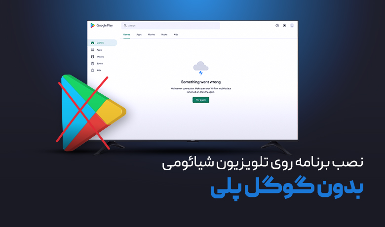 نصب برنامه روی تلویزیون شیائومی بدون گوگل پلی
