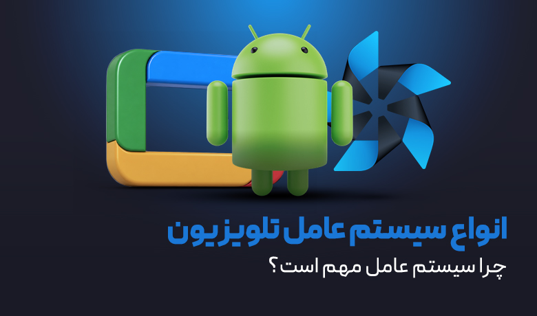 انواع سیستم عامل تلویزیون؛ چرا سیستم عامل مهم است؟