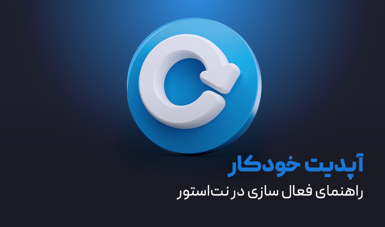 راهنمای فعال سازی آپدیت خودکار نت استور