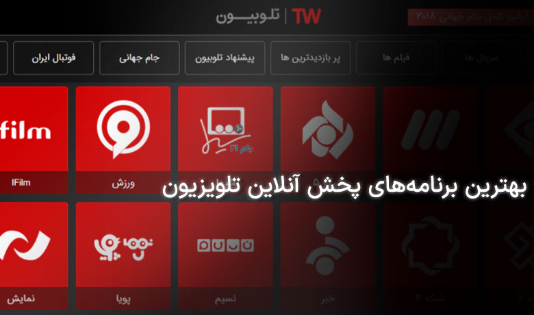 بهترین برنامه‌های پخش آنلاین تلویزیون
