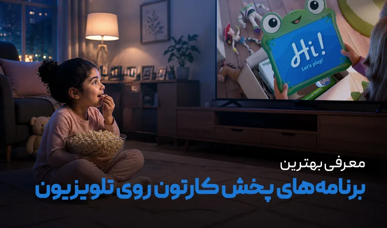 برنامه پخش کارتون