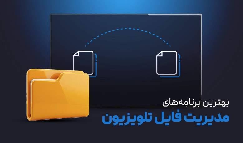 برنامه مدیریت فایل اندروید تی وی