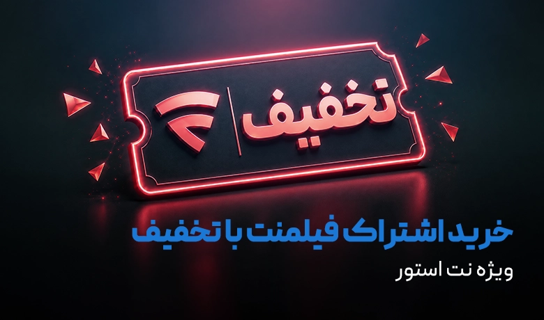 مراحل خرید اشتراک فیلمنت با کد تخفیف اختصاصی نت استور