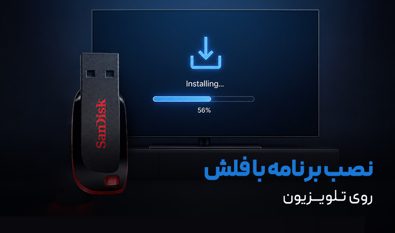 آموزش نصب برنامه روی تلویزیون با فلش