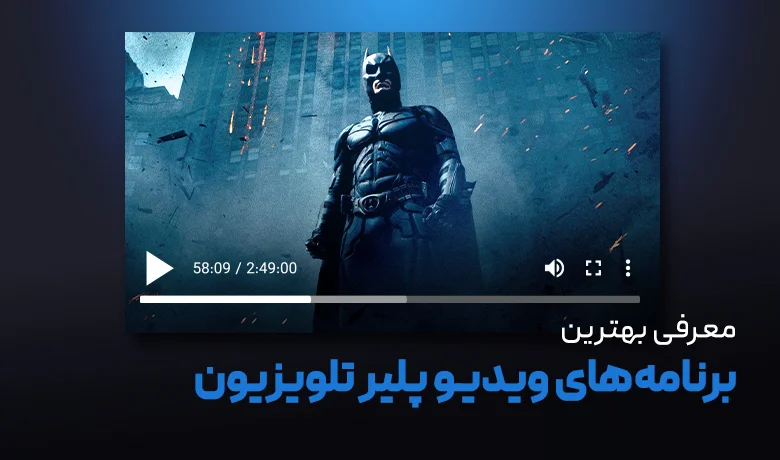 برنامه ویدیو پلیر اندروید تی وی