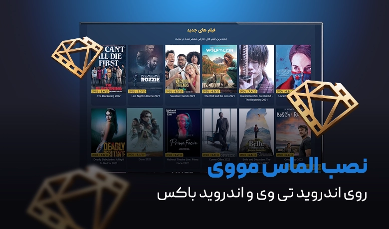 نصب الماس مووی روی اندروید تی وی بدون گوگل پلی