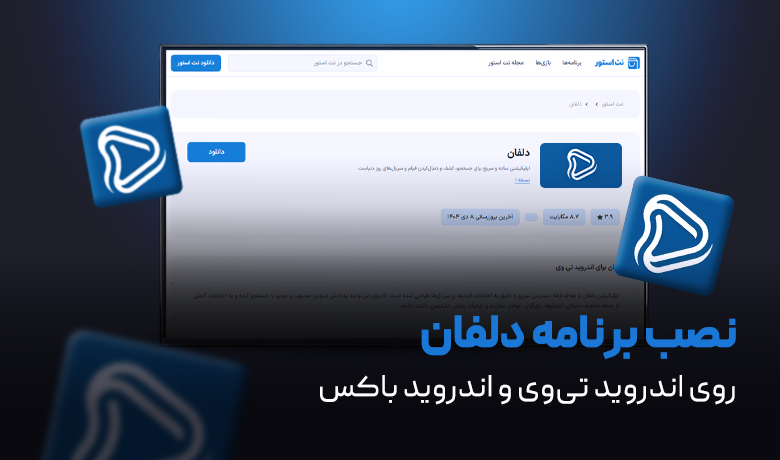 نصب برنامه دلفان روی تلویزیون