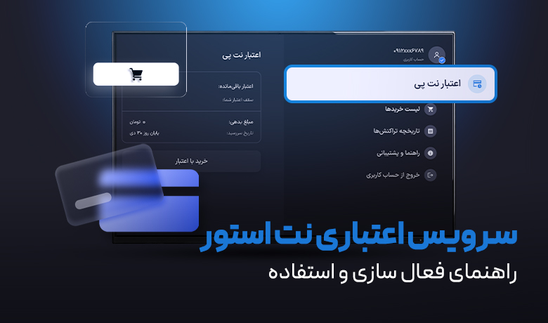 مراحل فعال سازی سرویس اعتباری نت استور