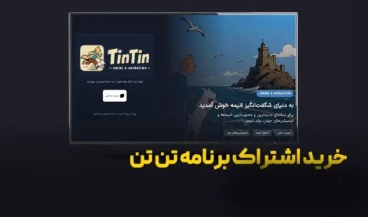 خرید اشتراک تن تن برای تلویزیون با نت استور