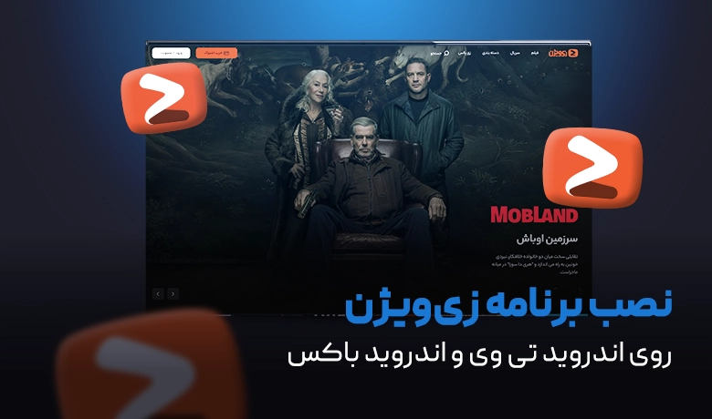 نصب زی ویژن روی اندروید باکس