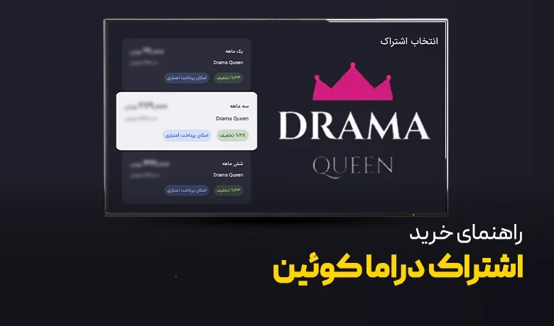 راهنمای خرید اشتراک دراما کویین روی تلویزیون
