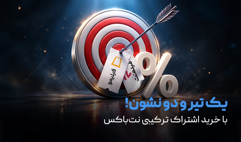 یک تیر و دو نشون؛ با خرید اشتراک‌های ترکیبی نت استور!