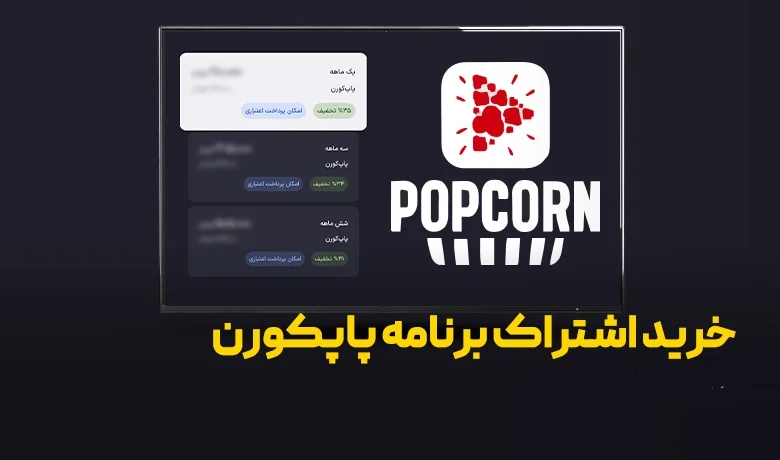 راهنمای خرید اشتراک برنامه پاپ کورن روی تلویزیون