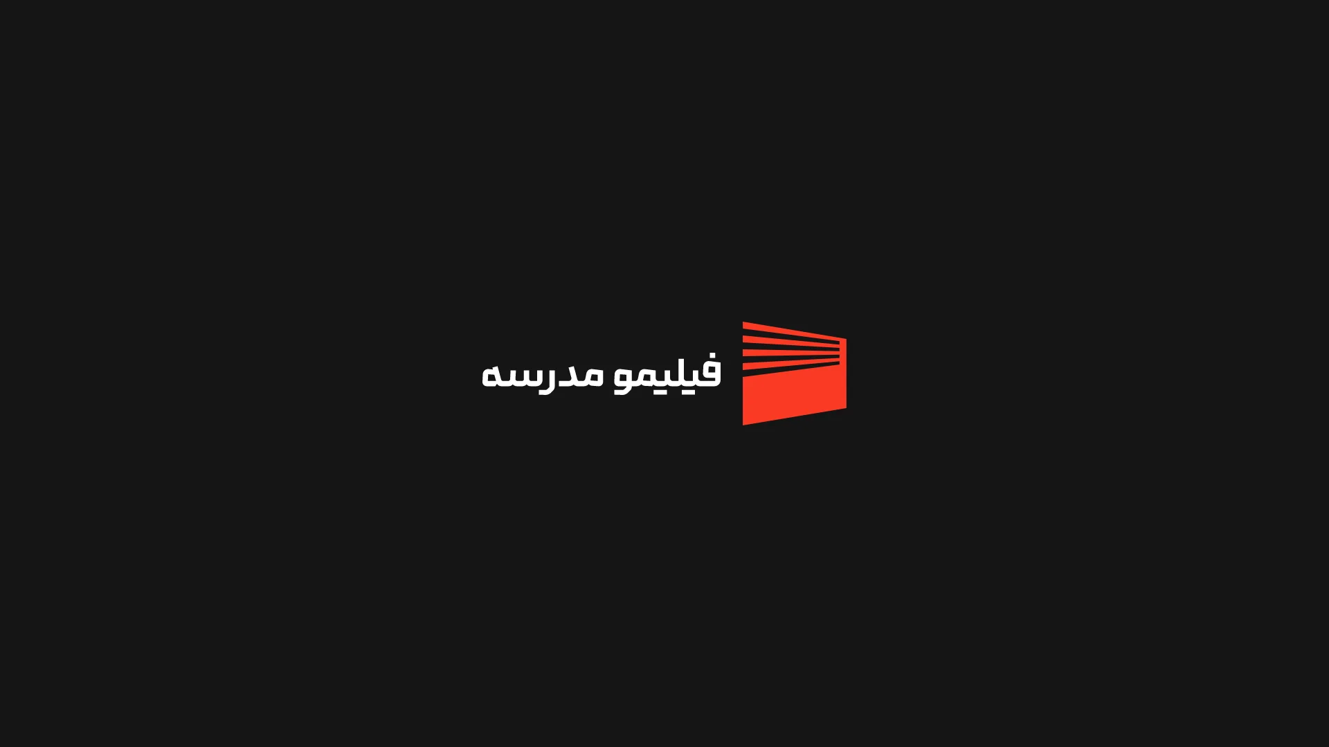فیلیمو مدرسه