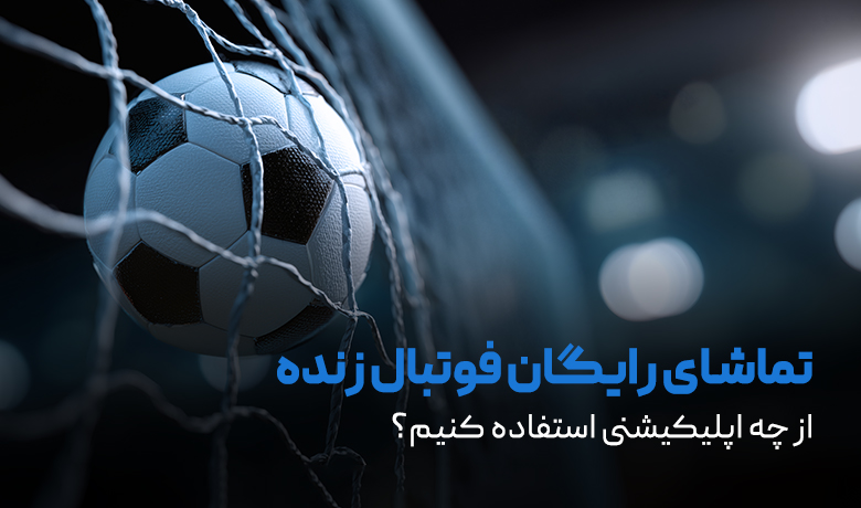 بهترین اپلیکیشن‌ها برای تماشای رایگان فوتبال زنده