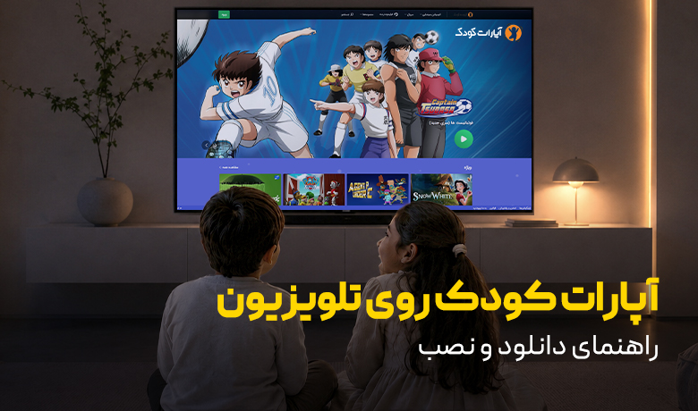 راهنمای نصب آپارات کودک روی تلویزیون