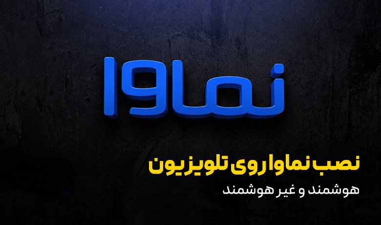 نماوا روی تلویزیون