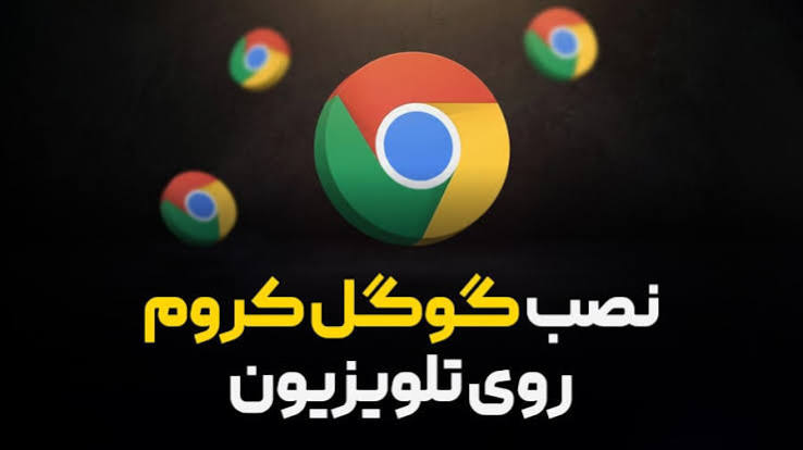 راهنمای دانلود و نصب گوگل کروم روی تلویزیون + ویدیو