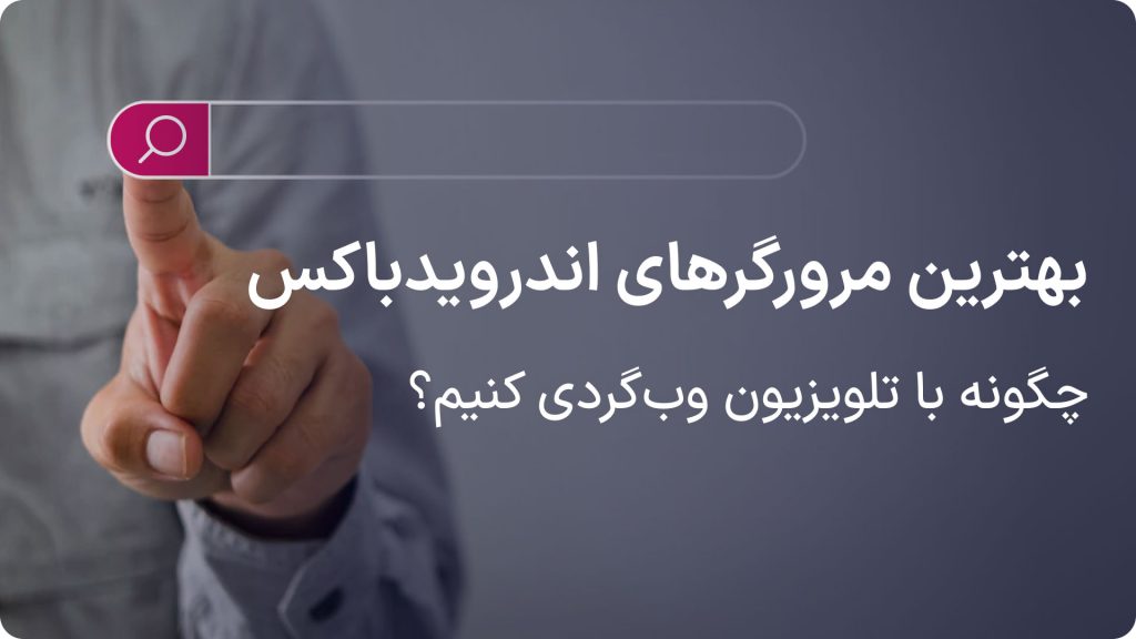 بهترین مرورگر اندروید تی وی و اندروید باکس