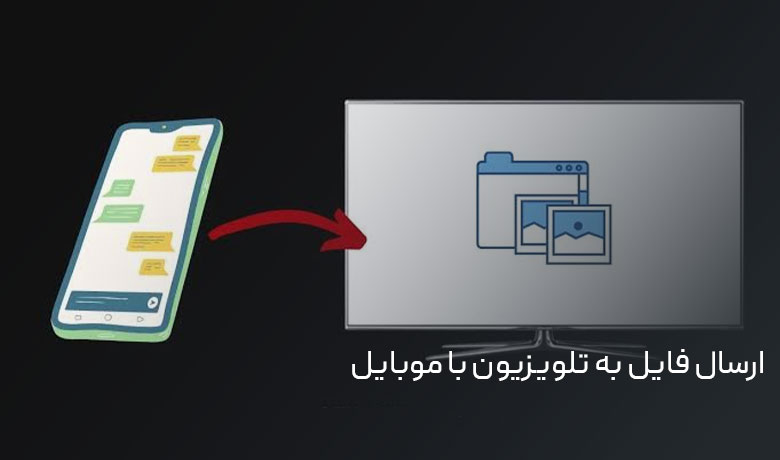 ۴ برنامه ارسال فایل از موبایل به تلویزیون 