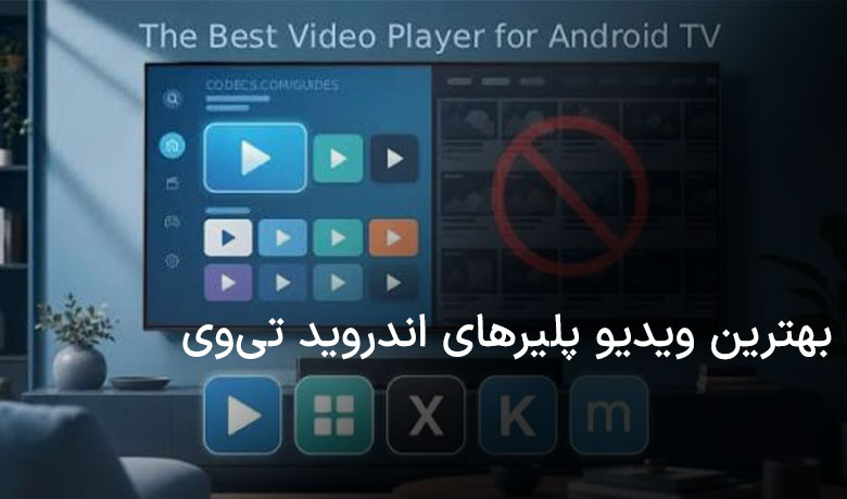 بهترین برنامه‌های ویدیو پلیر اندروید تی وی و اندروید باکس