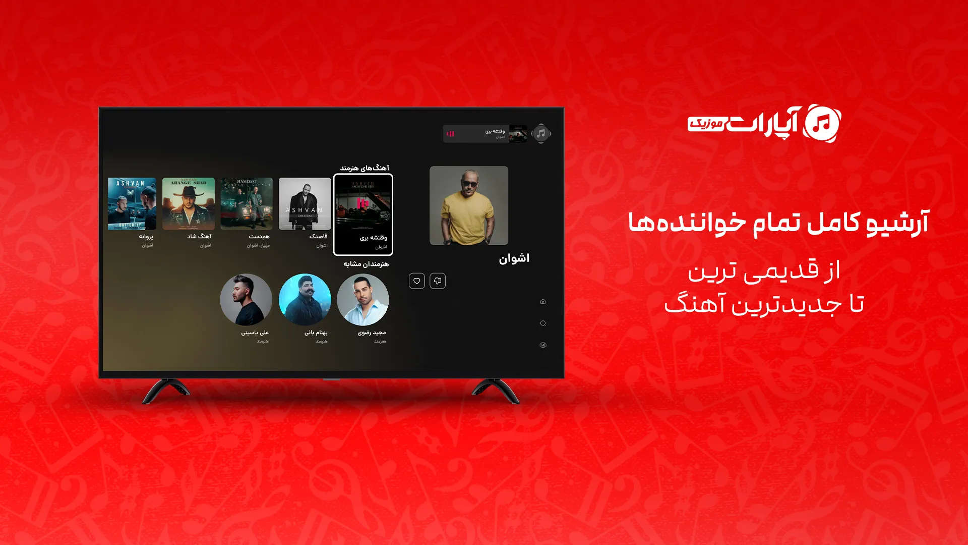 برنامه آپارات موزیک برای تلویزیون