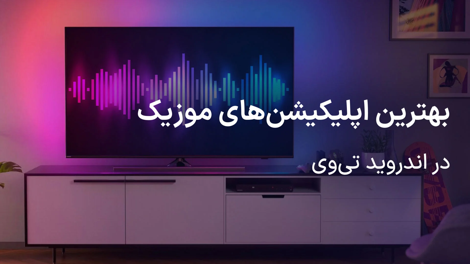 معرفی چند برنامه موزیک اندروید تی وی